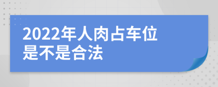2022年人肉占车位是不是合法