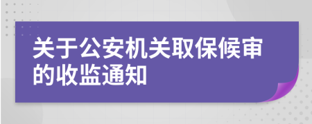 关于公安机关取保候审的收监通知