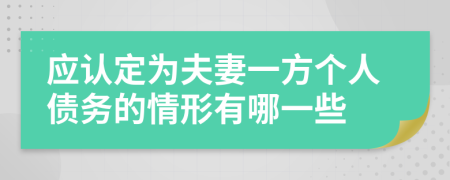 应认定为夫妻一方个人债务的情形有哪一些