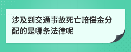 涉及到交通事故死亡赔偿金分配的是哪条法律呢