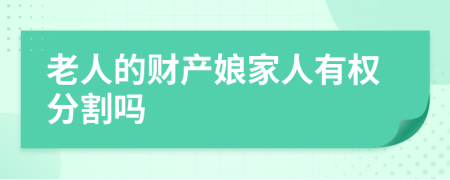 老人的财产娘家人有权分割吗