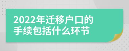 2022年迁移户口的手续包括什么环节