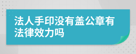 法人手印没有盖公章有法律效力吗