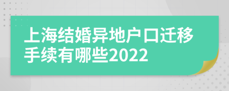 上海结婚异地户口迁移手续有哪些2022