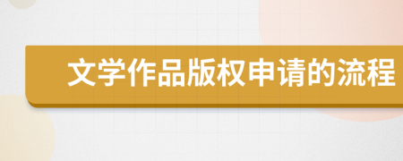 文学作品版权申请的流程