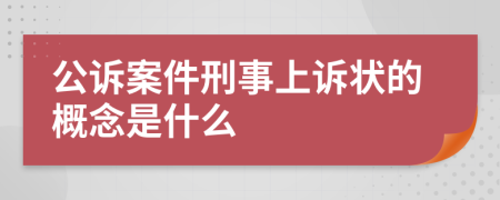 公诉案件刑事上诉状的概念是什么