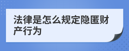 法律是怎么规定隐匿财产行为