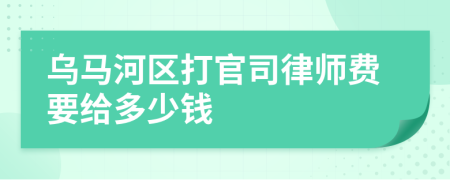 乌马河区打官司律师费要给多少钱