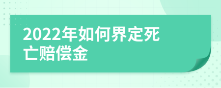 2022年如何界定死亡赔偿金