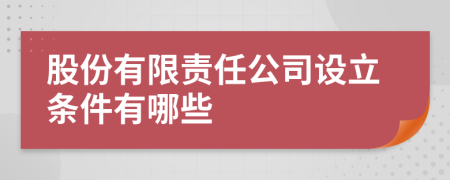 股份有限责任公司设立条件有哪些