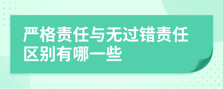 严格责任与无过错责任区别有哪一些