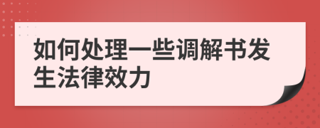 如何处理一些调解书发生法律效力