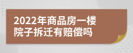 2022年商品房一楼院子拆迁有赔偿吗