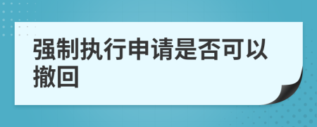 强制执行申请是否可以撤回