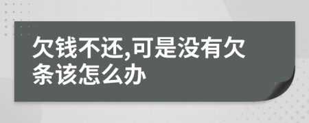 欠钱不还,可是没有欠条该怎么办