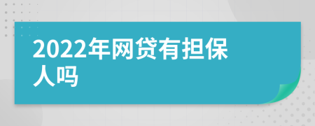 2022年网贷有担保人吗
