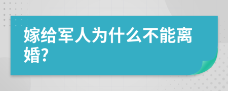 嫁给军人为什么不能离婚?