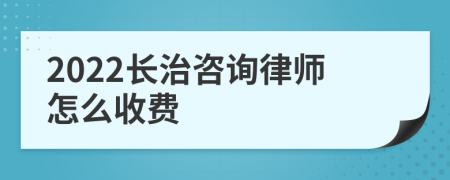 2022长治咨询律师怎么收费