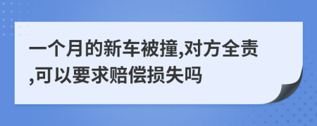 一个月的新车被撞,对方全责,可以要求赔偿损失吗