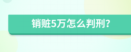 销赃5万怎么判刑？