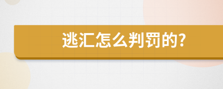 逃汇怎么判罚的?