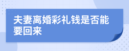 夫妻离婚彩礼钱是否能要回来