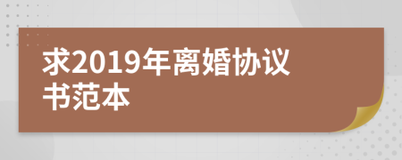 求2019年离婚协议书范本