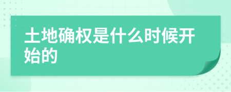 土地确权是什么时候开始的