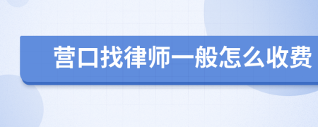 营口找律师一般怎么收费
