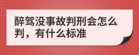 醉驾没事故判刑会怎么判，有什么标准