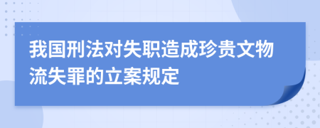 我国刑法对失职造成珍贵文物流失罪的立案规定