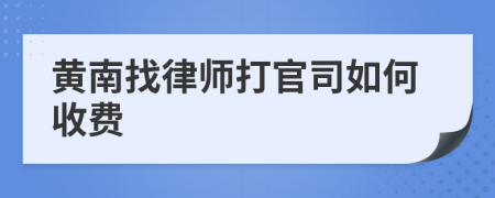 黄南找律师打官司如何收费