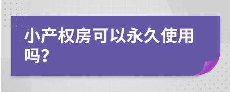 小产权房可以永久使用吗？