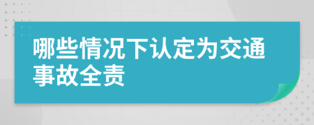 哪些情况下认定为交通事故全责