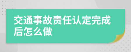 交通事故责任认定完成后怎么做