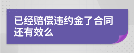已经赔偿违约金了合同还有效么