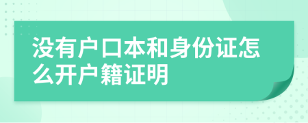 没有户口本和身份证怎么开户籍证明