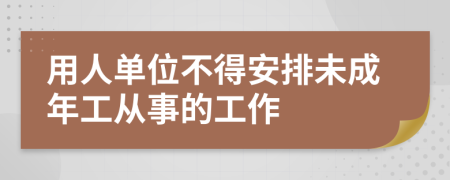 用人单位不得安排未成年工从事的工作