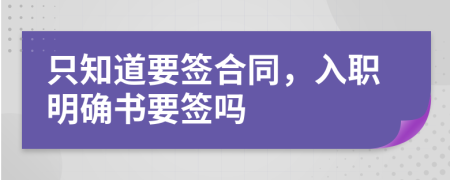 只知道要签合同，入职明确书要签吗