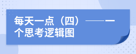 每天一点（四）——一个思考逻辑图