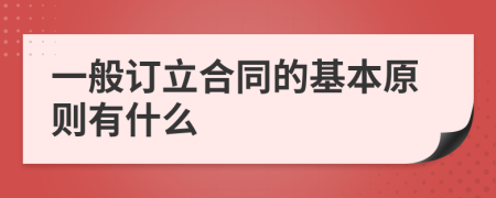 一般订立合同的基本原则有什么