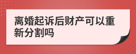 离婚起诉后财产可以重新分割吗
