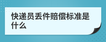 快递员丢件赔偿标准是什么