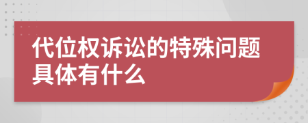 代位权诉讼的特殊问题具体有什么