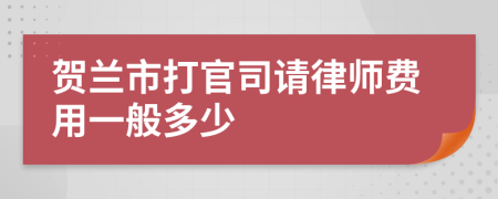 贺兰市打官司请律师费用一般多少