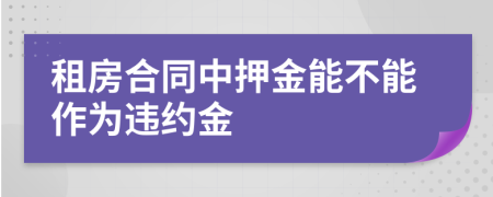 租房合同中押金能不能作为违约金