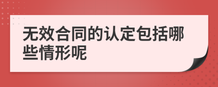 无效合同的认定包括哪些情形呢