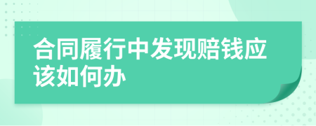 合同履行中发现赔钱应该如何办
