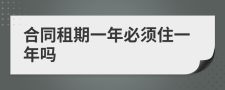 合同租期一年必须住一年吗