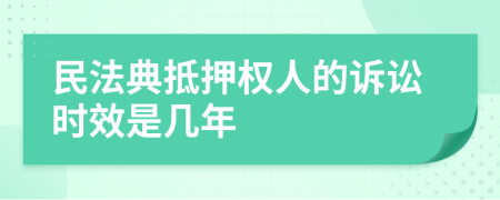 民法典抵押权人的诉讼时效是几年